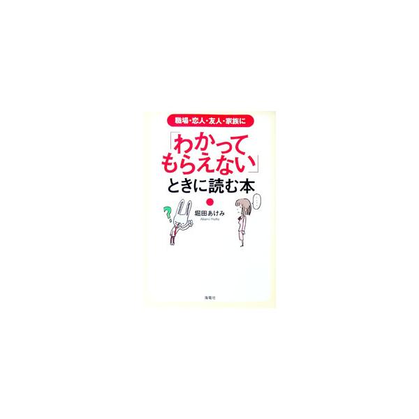 「本当の私」を理解してもらうのは簡単な問題ではないのです。まず「私」を誤解せず、冷静に見ること。他者の誤解はその先です…。作家で心理学者の著者が「誤解」のメカニズムを分析し、壁を乗り越える６つのステップを紹介。■カテゴリ：中古本■ジャンル：...