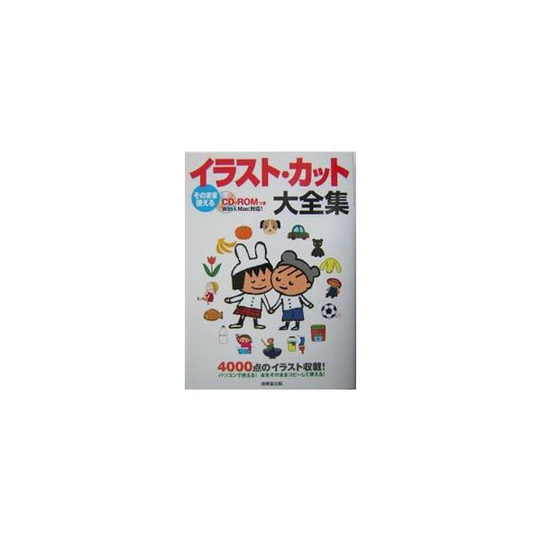 さまざまな文書、はがき、案内状などに利用できるビジュアルデザインを掲載。１２カ月、人物、動植物、ファッション、生活シーン、学校、スポーツ、風景、飾り模様など３９６４カットを紹介。付属のＣＤ−ＲＯＭは館外貸出可。■カテゴリ：中古本■ジャンル：...
