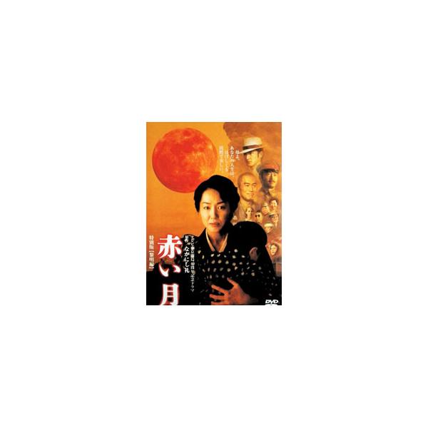 DVD／赤い月 特別版 黎明編