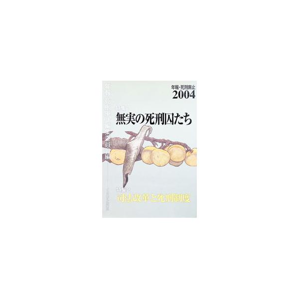 年報・死刑廃止 2004／インパクト出版会