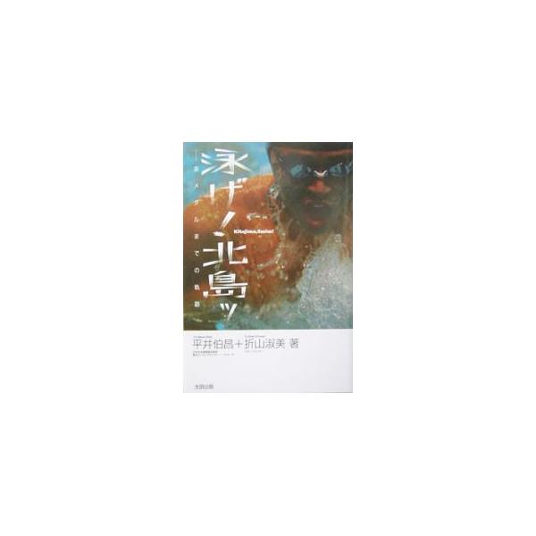 泳げ！北島ッ／平井伯昌