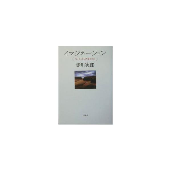 人間というものは想像力を失ったらどんなにひどいこともできる。コンプレックスの塊だった著者が、ベストセラー作家になった生きる姿勢。大学等で行われた講義、講演をひとつに再構成し加筆。■カテゴリ：中古本■ジャンル：文芸 エッセイ・対談■出版社：光...