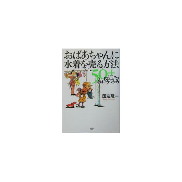 巣鴨地蔵通り商店街と京王百貨店ではなぜあんなに売れるのか。全く異なりながらともにシニア市場での成功者である両者の比較と豊富な事例から、シニアの心をつかんで離さない秘訣を探る。■カテゴリ：中古本■ジャンル：ビジネス マーケティング・セールス■...