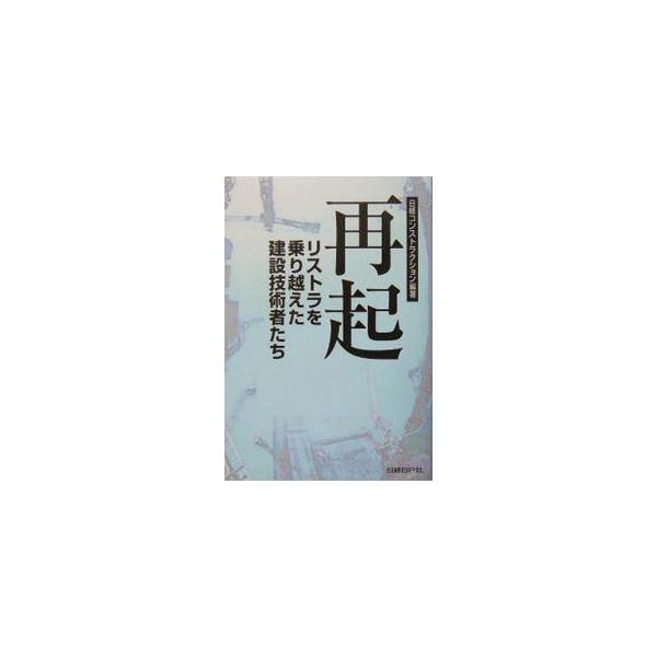建設技術者の就労環境が悪化する中、技術者としてのプライドを捨てず、家族への思いを胸に３０人が挑んだ転職や独立の軌跡を密着取材。『日経コンストラクション』連載を元に転職や独立に役立つ実務情報を加えて再編集。■カテゴリ：中古本■ジャンル：産業・...