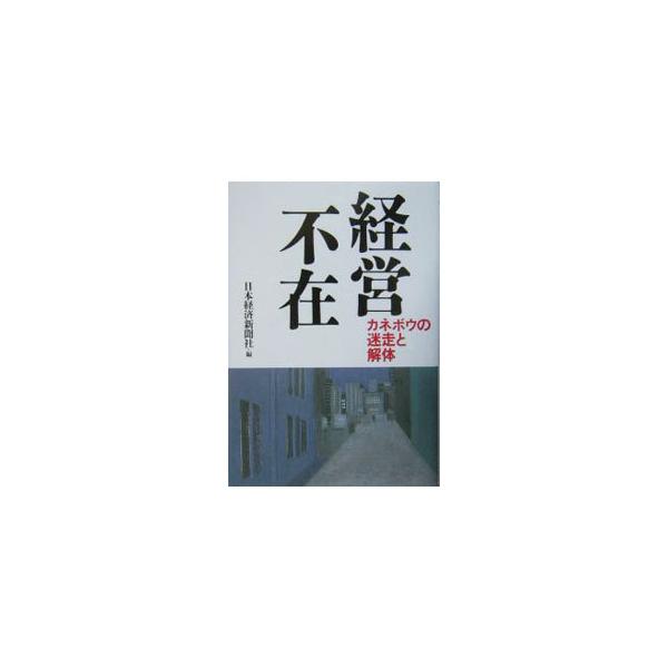 国内２位の化粧品事業を育てたカネボウがなぜ企業解体にまで至ったのか？　花王との化粧品事業の共同出資会社設立から産業再生機構への支援要請まで、カネボウの一連の「騒動」を追う。■カテゴリ：中古本■ジャンル：産業・学術・歴史 製造業■出版社：日本...