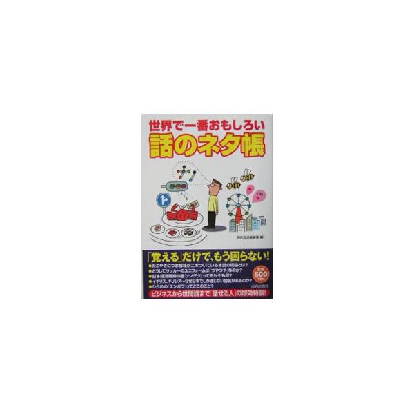 たこやきにつま楊枝が２本ついている本当の理由とは？　イギリス、ギリシア…なぜ日本でしか通じない国名があるのか？　ビジネスから世間話まで「話せる人」の即効特訓。２００３年刊「話題の引き出し」の改題改訂。■カテゴリ：中古本■ジャンル：産業・学術...