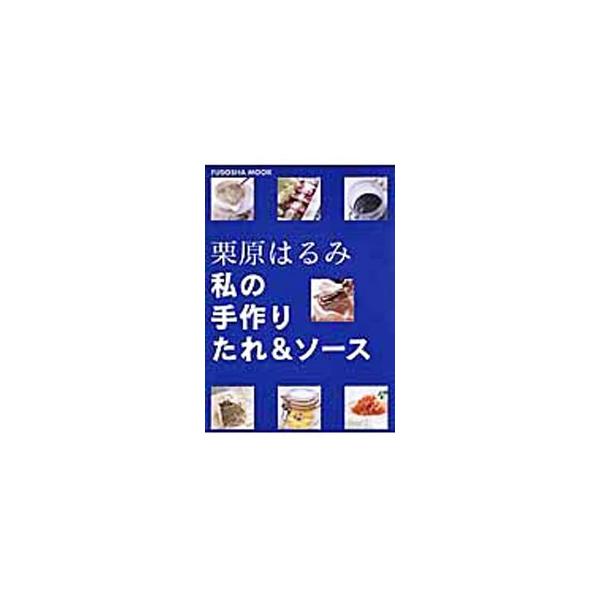 私の手作りたれ&amp;ソース 扶桑社ムック/栗原はるみ(著者)