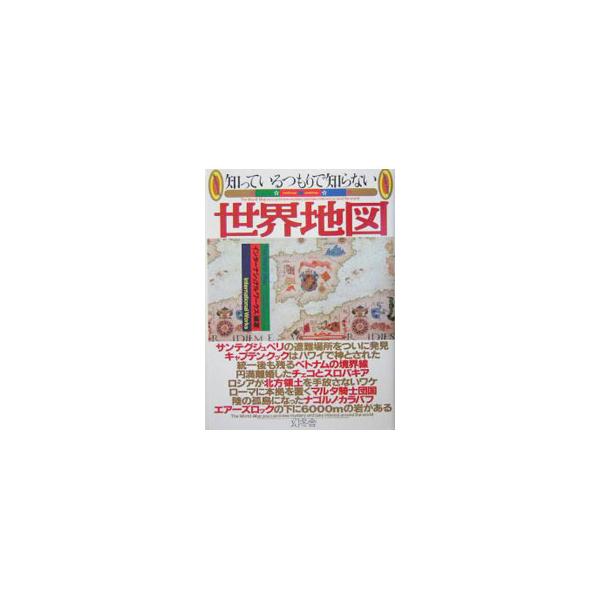 なぜ韓国の地図の中で「ソウル」だけがカナ表記なのか？　地図の裏側に見え隠れする驚きの真実や、世界地図にちりばめられた楽しさを、「地名」「国土の増加」など厳選した３７のキーワードで紹介する紙上世界一周旅行。■カテゴリ：中古本■ジャンル：料理・...