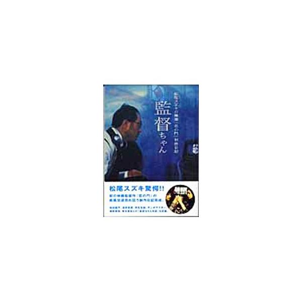 監督ちゃん−松尾スズキの映画『恋の門』制作日記−／松尾スズキ