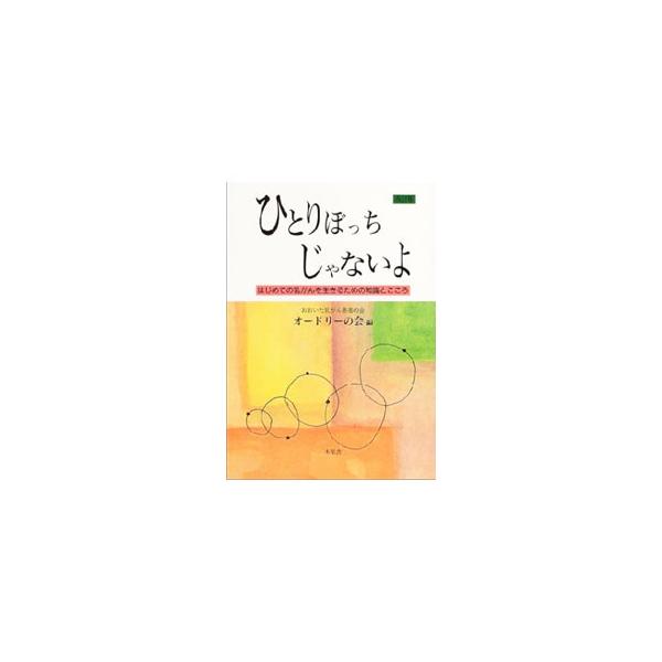 乳がんで結ばれた小さな患者会に、彼女たちを応援する医師たちや心理士が贈る乳がんの最新情報と正確な知識、サバイバルのための実践的助言。２００３年オードリーの会発行の初版に、その後の講演を追加し、加筆・修正する。■カテゴリ：中古本■ジャンル：ス...