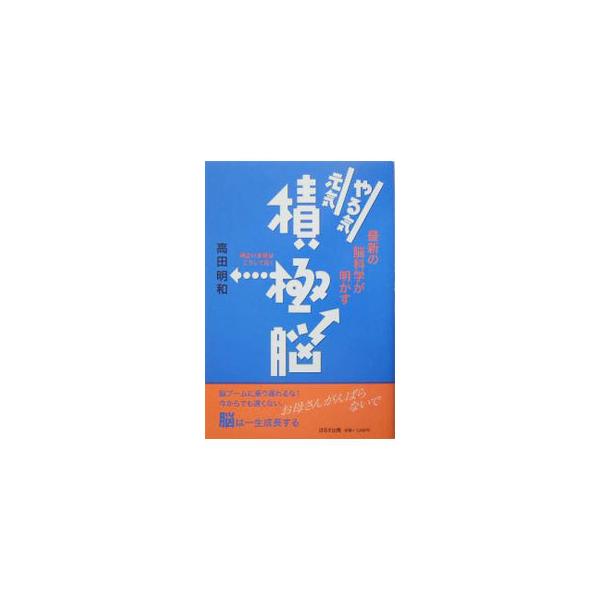 高齢になっても脳は成長し、変化している。今からでも遅くない！　やる気を引き出し、積極的にものごとに取り組む子どもになるように、その基本となる脳「積極脳」を育てるお母さんの態度、ものの考え方を提案。■カテゴリ：中古本■ジャンル：教育・福祉・資...