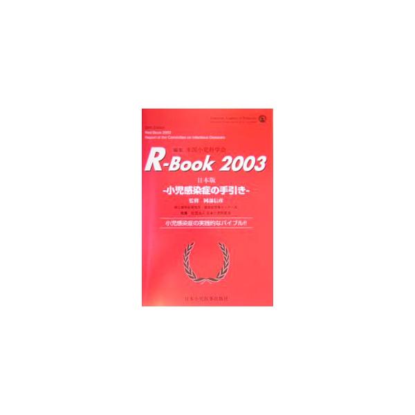 ■カテゴリ：中古本■ジャンル：スポーツ・健康・医療 医療■出版社：日本小児医事出版社■出版社シリーズ：■本のサイズ：単行本■発売日：2004/10/01■カナ：アールブック アメリカショウニカガッカイ