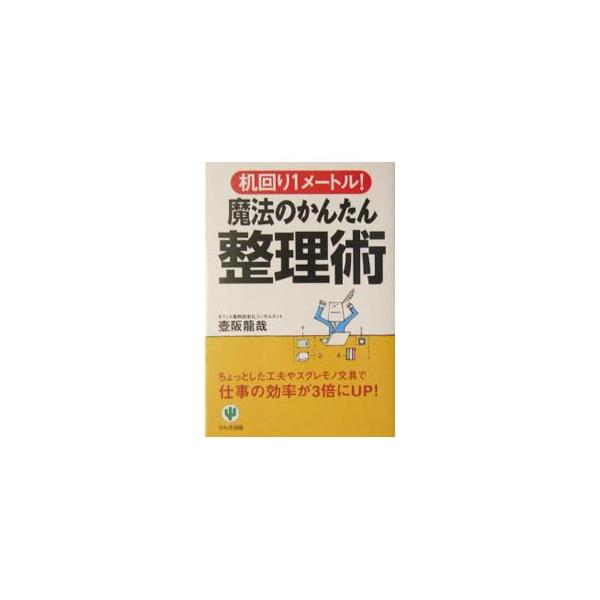 モノやデータがすぐ取り出せる、こんなにカンタンな方法があったとは！　情報、時間、発想の３要素を整理して、仕事の達人になる方法をやさしく解説。１９９７年刊「奇跡の整理術」の改題改訂。■カテゴリ：中古本■ジャンル：産業・学術・歴史 学問■出版社...