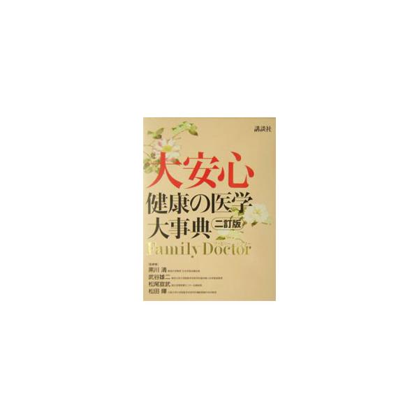高齢化、少子化の時代に生命と健康を大切にし、大安心できる大判の医学事典。「皮膚の症状と病気」等をカラーページで特集。また、病名・症状からわかる総索引を別冊として付ける。２００１年刊の２訂版。■カテゴリ：中古本■ジャンル：女性・生活・コンピュ...