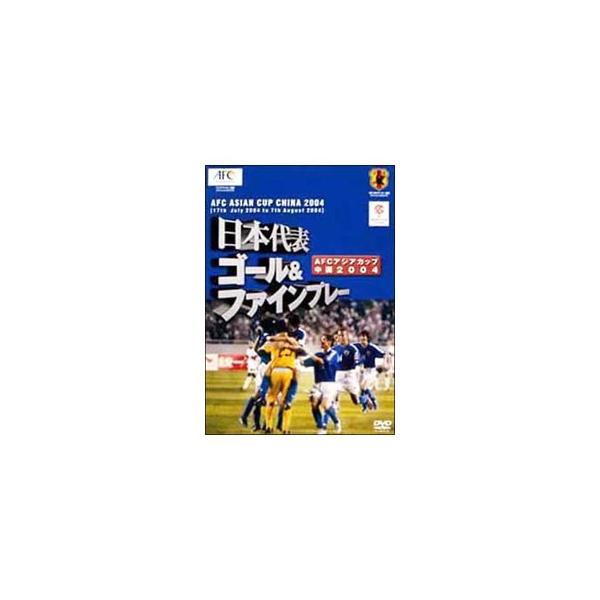 日本代表 ゴール＆ファインプレー アジアカップ 2004 中国 中古 DVD ケース無:: 「売り尽くし」
