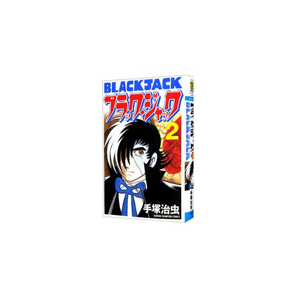ブラック・ジャック 【新装版】 2／手塚治虫