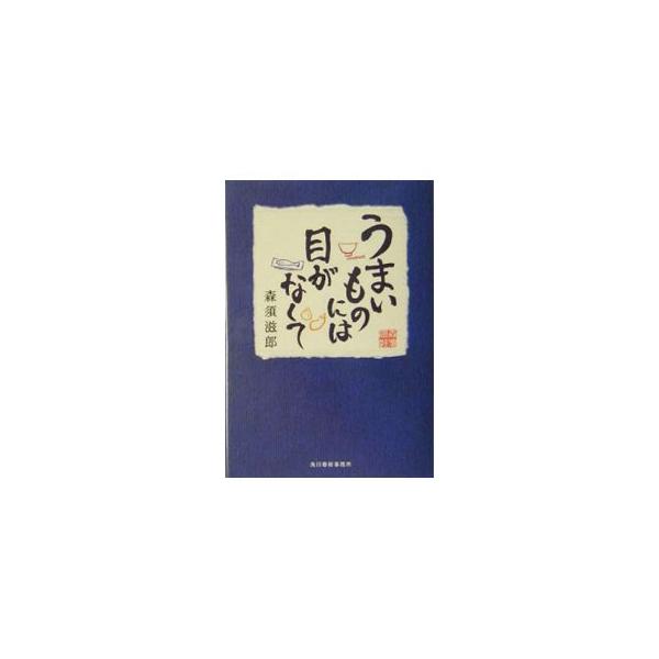 うまいものには目がなくて／森須滋郎