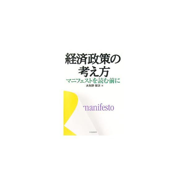 マニフェスト等に書かれた内容のいくつかを経済学的に吟味し、各政党が政策を「提言する前」に理解しているはずの経済学を検討。マニフェストを読む前に理解しておくべき「経済状態の認識」と「経済学の基礎知識」を整理する。■カテゴリ：中古本■ジャンル：...