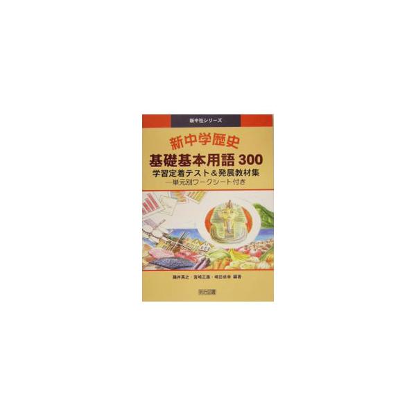 「おどろき、たのしみ」がテストへの「意欲」を高め、基礎基本用語の確実な定着を図ることができる。基礎基本用語、ワークシート・授業の概要・資料等、すぐ使える定着テストの実例、解答と評価の目安でユニットを構成する。■カテゴリ：中古本■ジャンル：教...