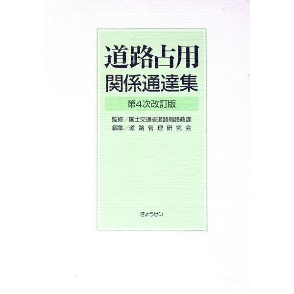 光ファイバーケーブルの設置等の推進、バス停の上屋と一体的に整備される広告の提出といった新たな施策や、公益事業関係法令の改正への対応など、前回改訂後に行われた見直し、通達等を加えた２００１年刊に次ぐ第４次改訂版。■カテゴリ：中古本■ジャンル：...