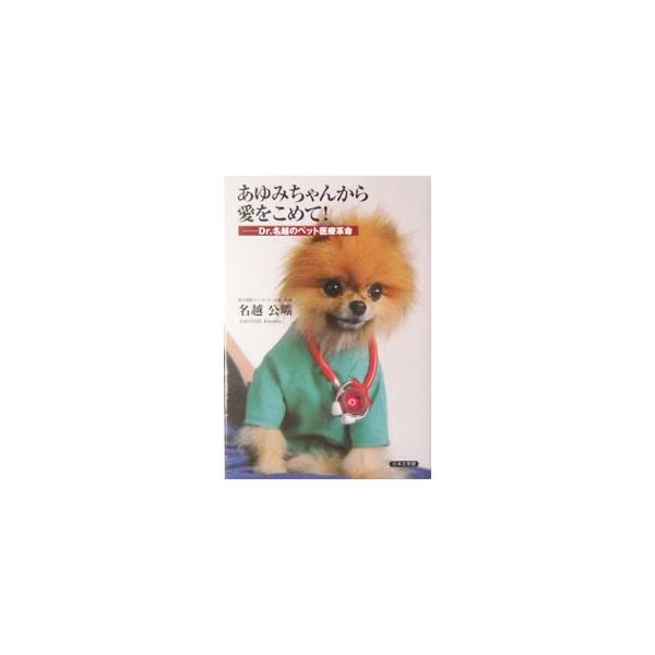 あゆみちゃんから愛をこめて！／名越公曠