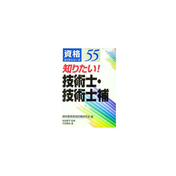 たくさんの資格の中から、人気があり将来性が有望で、とった資格を活かして活躍する人が多いものを選んで紹介するシリーズ。技術士・技術士補の資格内容から受験手続、学習法、最近の試験の出題傾向などを解説する。■カテゴリ：中古本■ジャンル：産業・学術...