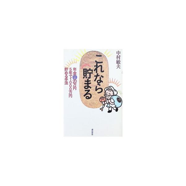 これなら貯まる−年金月額２０万円 ５年で１０００万円 貯める手法−／中村敏夫