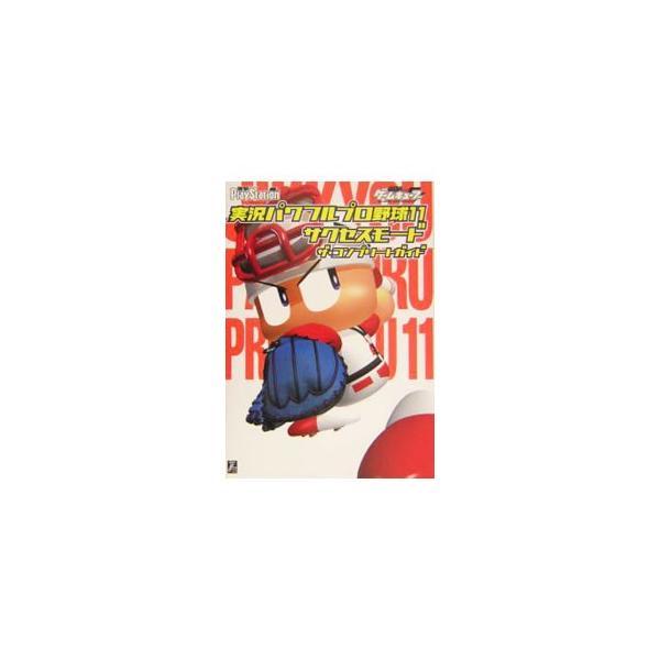 ノビ４が高いと三振が増えるの？　経験点をどの能力に振ればより活躍できるの？　「実況パワフルプロ野球１１」の疑問に膨大な検証結果で答え、最も有効となる特殊能力やパラメータの値を導き出すコンプリートガイド。■カテゴリ：中古本■ジャンル：料理・趣...