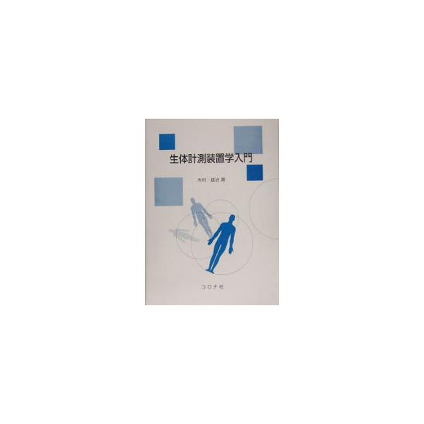 生体計測の中の検体検査を中心に基本的な内容を紹介。血行動態にかかわる血圧・血流測定法、血液成分に関与する呼吸機能とガス成分の測定法および各種検体検査の測定法、関連する治療器について解説。■カテゴリ：中古本■ジャンル：スポーツ・健康・医療 医...
