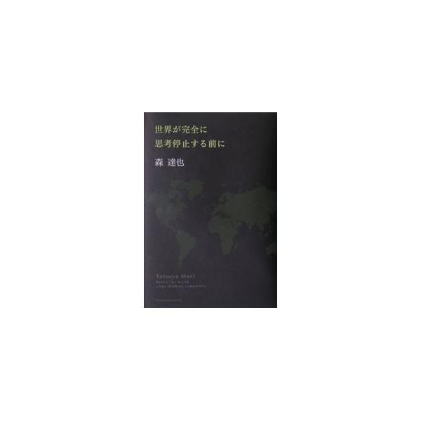 ９．１１から３年、イラク戦争から１年半、地下鉄サリン事件から９年…。あらゆる現実に葛藤し、煩悶し続けるドキュメンタリー作家が日本に問いかける。「今」に危機感をもつすべての日本人をナットクさせる日常感覚論集。■カテゴリ：中古本■ジャンル：政治...