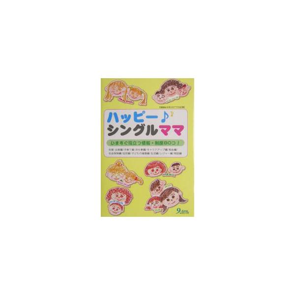 家計、住宅、子どものこと、仕事や就職、ＰＴＡの集まり…シングルママだと悩みも多い。子どももママもハッピーになるための、ホントに役立つ国や自治体の制度とぜひ知っておいてほしい情報を集めた一冊。■カテゴリ：中古本■ジャンル：教育・福祉・資格 児...