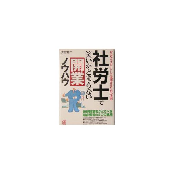 ＩＴを活用してコネ・実績なしでもメシを食っていける開業ノウハウを紹介。「社会保険労務士も古い体質では通用しない」「ホームページで面白いように顧客を獲得する」等、新規開業者がとるべき顧客獲得の５つの戦略を解説。■カテゴリ：中古本■ジャンル：政...