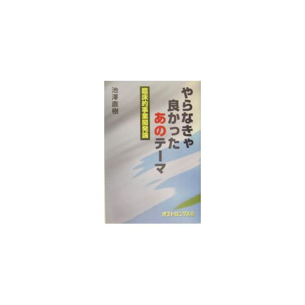 永年にわたるリサーチやコンサルテーションの経験から得た、製造業分野における研究開発・事業開発に関する生きた経験則をわかりやすく解説する。■カテゴリ：中古本■ジャンル：ビジネス 企業・経営■出版社：オプトロニクス社■出版社シリーズ：■本のサイ...