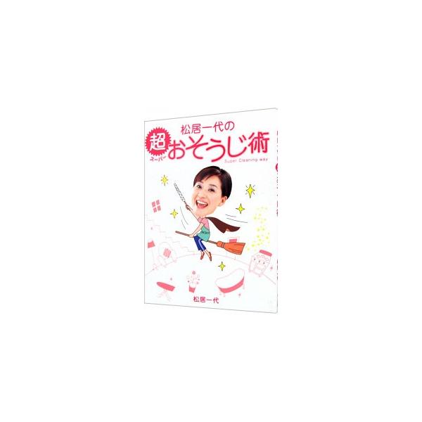 芸能界一の「お掃除名人」が、身体や地球にやさしい自己流掃除を生み出した！　掃除は大変ではなく楽しいものというモットーのもとに作られた掃除グッズやアイデアが満載。松井流「お掃除マジック」を公開する。■カテゴリ：中古本■ジャンル：女性・生活・コ...