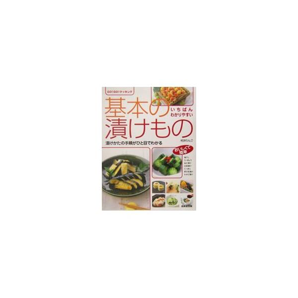 基本の漬けもの／村井りんご