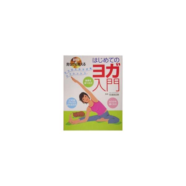 DVD見ながら覚えるはじめてのヨガ入門／安達麻由美