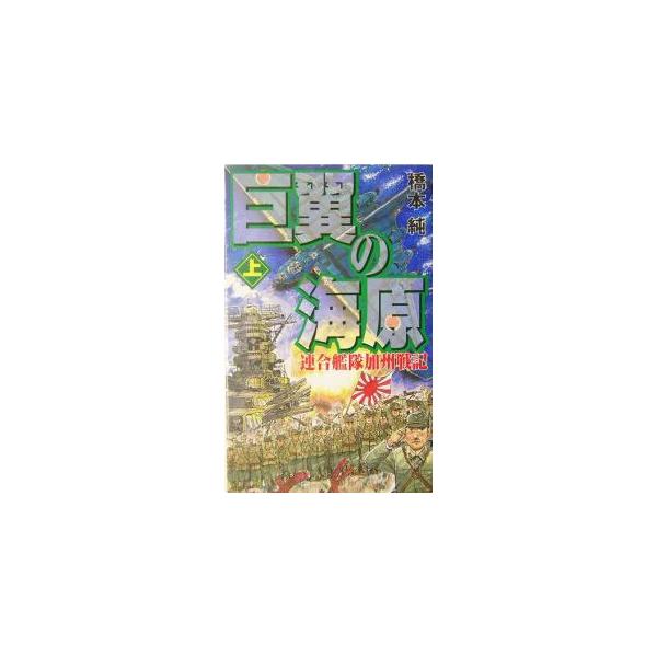 ■カテゴリ：中古本■ジャンル：文芸 小説一般■出版社：銀河出版■出版社シリーズ：■本のサイズ：新書■発売日：2004/11/01■カナ：キョヨクノウナバラ ハシモトジュン