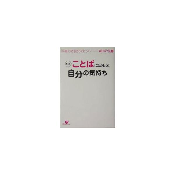 言いたいことはたくさんあるのに、うまく伝えられなくて困ったことはありませんか？　人づきあいがラクになる話し方や、人に好かれる自己表現方法のヒントを、４コママンガを交えながらやさしく伝授します。■カテゴリ：中古本■ジャンル：政治・経済・法律 ...