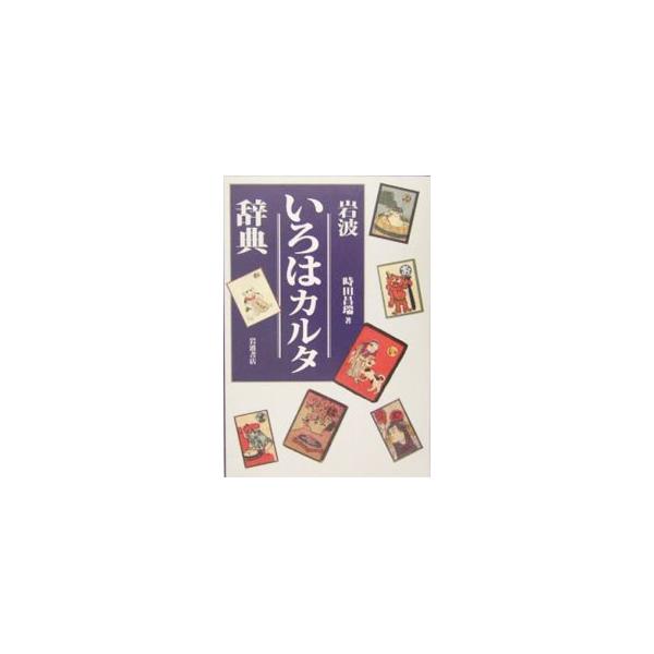岩波いろはカルタ辞典／時田昌瑞