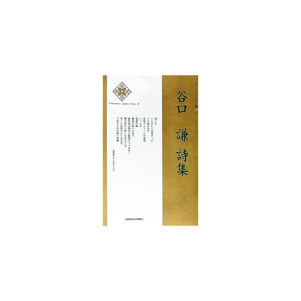 ■カテゴリ：中古本■ジャンル：料理・趣味・児童 詩歌・和歌・俳句■出版社：土曜美術社出版販売■出版社シリーズ：■本のサイズ：単行本■発売日：2004/11/01■カナ：タニグチケンシシュウ タニグチケン