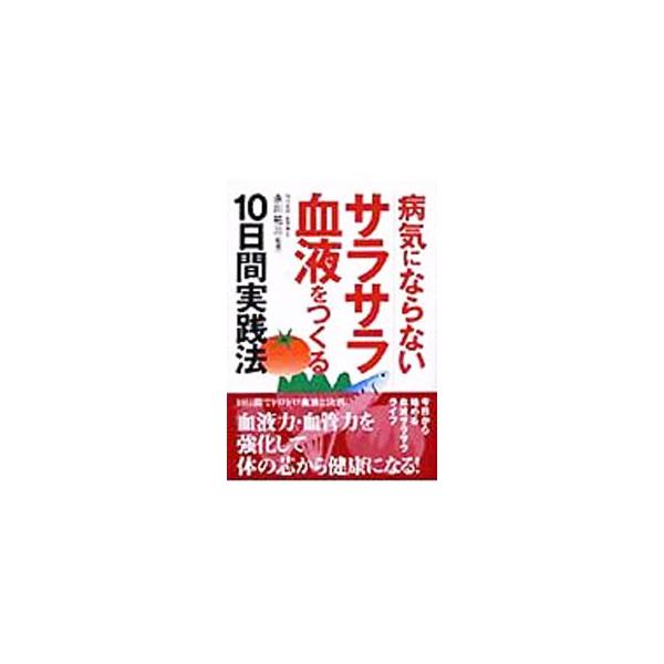 血液が上手く流れないのは、生命にとって危機的な状況。血液力・血管力を強化して、体の芯から健康になろう！　１０日間でドロドロ血液と決別できる血液サラサラ効果の高い食事や運動法など、生活改善の工夫を多数紹介。■カテゴリ：中古本■ジャンル：スポー...
