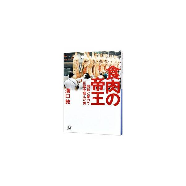 ■カテゴリ：中古本■ジャンル：産業・学術・歴史 その他歴史■出版社：講談社■出版社シリーズ：■本のサイズ：文庫■発売日：2004/11/01■カナ：ショクニクノテイオウ ミゾグチアツシ