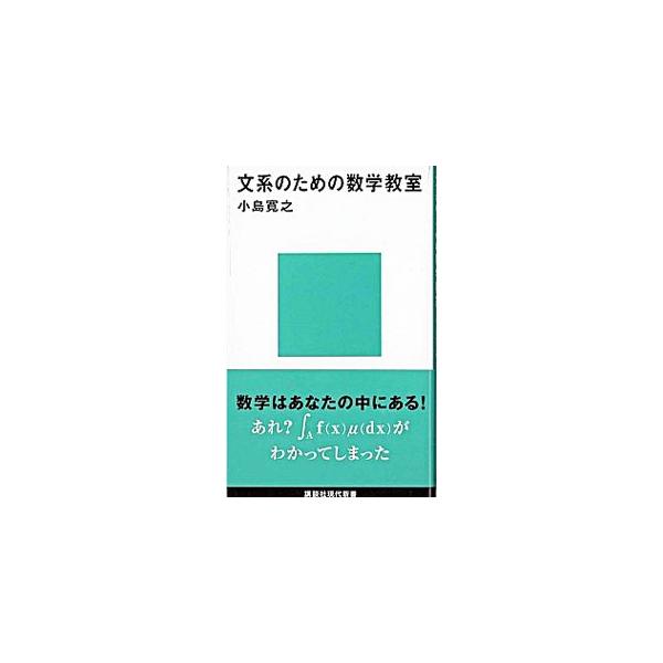 ■カテゴリ：中古本■ジャンル：産業・学術・歴史 数学■出版社：講談社■出版社シリーズ：■本のサイズ：新書■発売日：2004/11/01■カナ：ブンケイノタメノスウガクキョウシツ コジマヒロユキ
