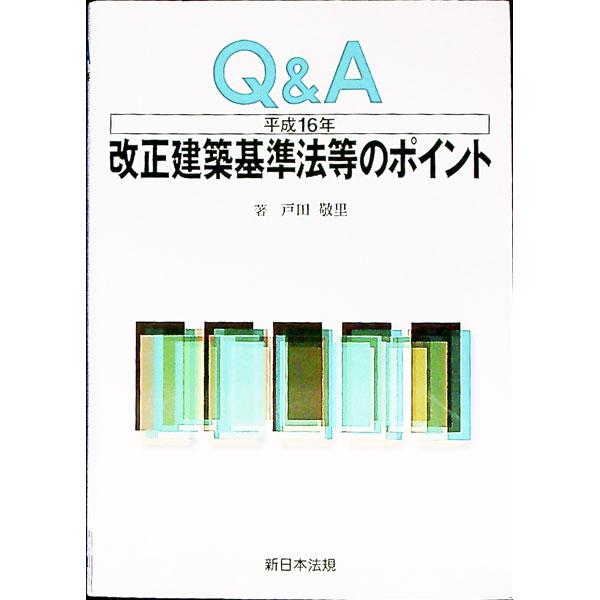 建築物の安全性及び市街地の防災機能の確保等を図るための建築基準法等の一部を改正する法律について、それらの改正の内容、実務に与える影響、実務の実際などをＱ＆Ａ方式でわかりやすく解説する。■カテゴリ：中古本■ジャンル：産業・学術・歴史 建築・土...