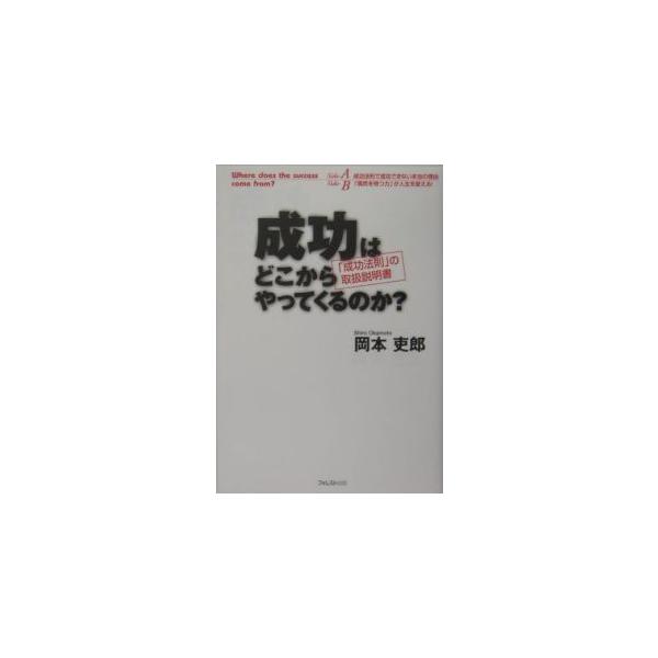 成功はどこからやってくるのか？／岡本吏郎