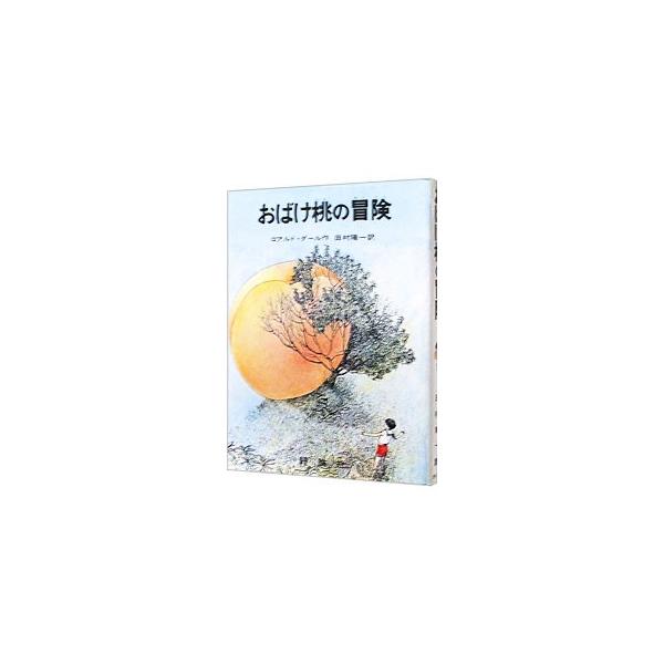 ■カテゴリ：中古本■ジャンル：料理・趣味・児童 児童読み物■出版社：評論社■出版社シリーズ：■本のサイズ：単行本■発売日：1972/09/20■カナ：オバケモモノボウケン ロアルドダール