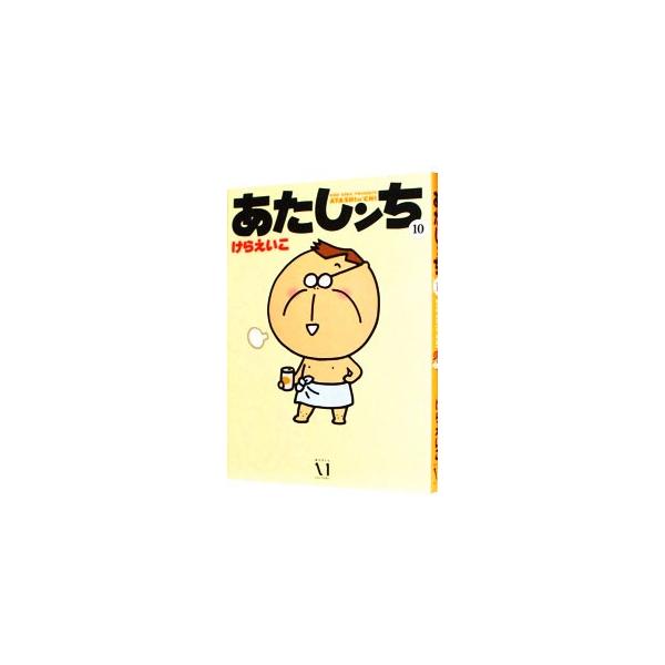 あたしンち 10／けらえいこ