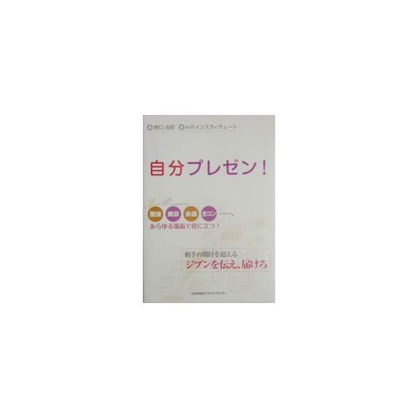 「自分プレゼン」とは、相手の期待値を超える「自分の考え」を伝え、届けること。プレゼンス、シナリオスキル、デリバリースキルの３つの基本スキルと「幽体離脱の技」を身につけて、相手の心に残る自分プレゼンに挑戦しよう！■カテゴリ：中古本■ジャンル：...