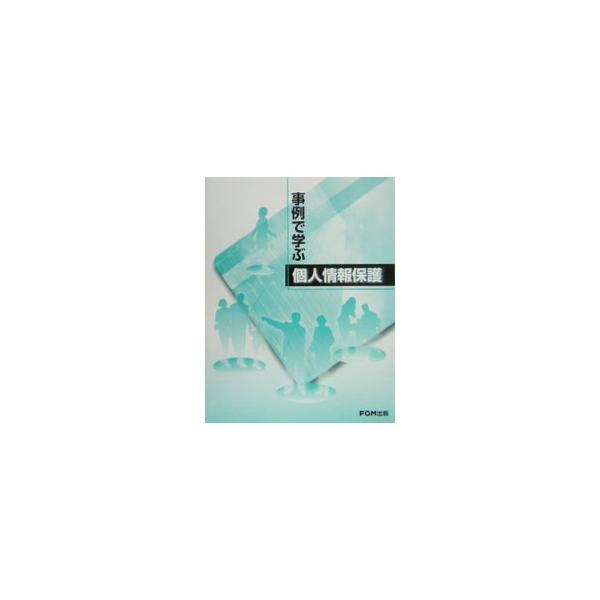 組織において個人情報を保護することを目的として、日常業務のさまざまな場面で個人情報をどのように取り扱うかを、事例やイラストを用いてわかりやすく解説。確認問題と総合問題も付す。■カテゴリ：中古本■ジャンル：ビジネス 企業・経営■出版社：ＦＯＭ...