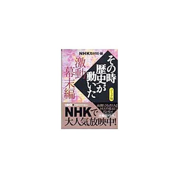 ■カテゴリ：中古コミック■ジャンル：復刻・愛蔵・文庫■出版社：ホーム社■掲載紙：ホーム社漫画文庫■本のサイズ：文庫版■発売日：2004/09/22■カナ：ソノトキレキシガウゴイタゲキドウバクマツヘンコミック アンソロジー